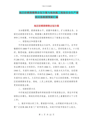 地区经销商销售企划方案与地块施工现场安全生产事故应急救援预案汇编