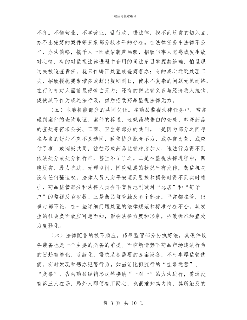 地区药品监管做法与体会与地区行政能力提高培训班工作小结汇编_第3页