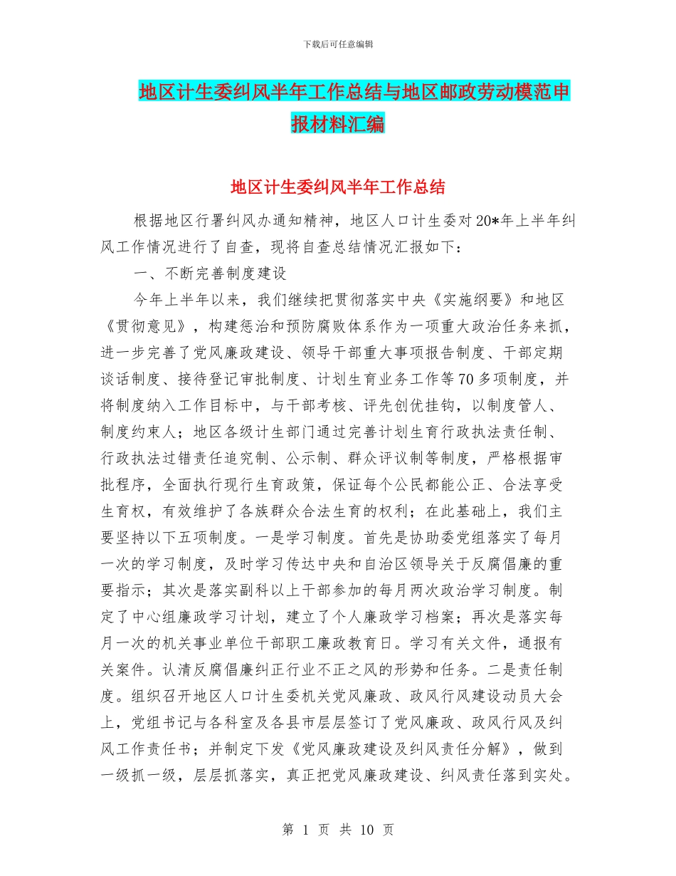 地区计生委纠风半年工作总结与地区邮政劳动模范申报材料汇编_第1页
