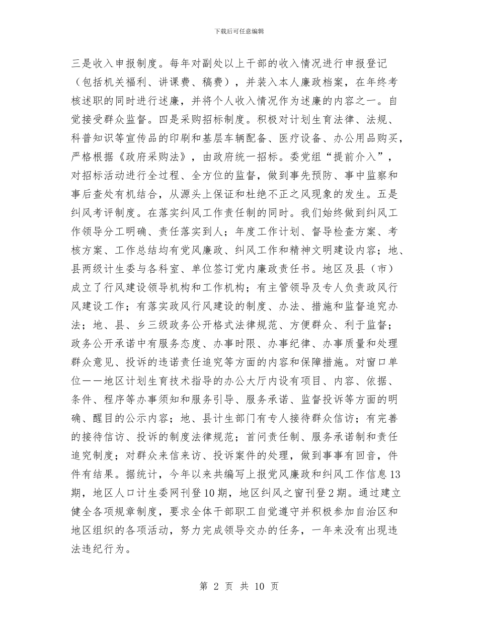 地区计生委纠风半年工作总结与地区邮政劳动模范申报材料汇编_第2页