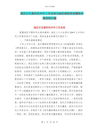 地区计生委纠风半年工作总结与地区邮政劳动模范申报材料汇编