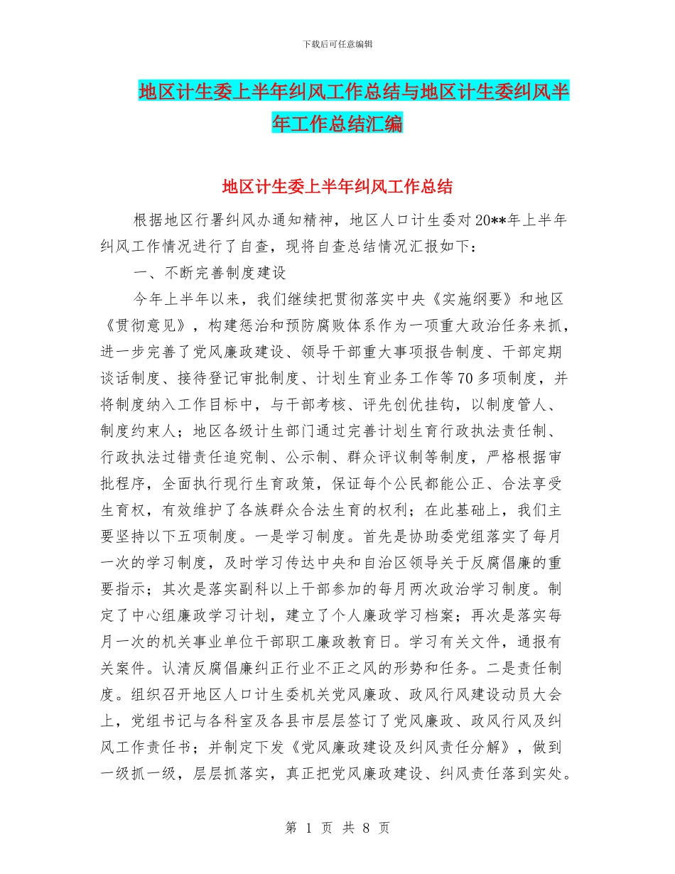 地区计生委上半年纠风工作总结与地区计生委纠风半年工作总结汇编_第1页