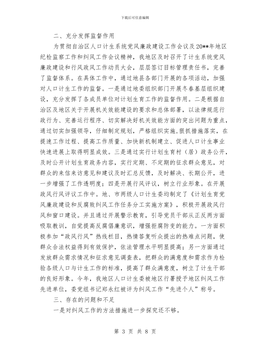 地区计生委上半年纠风工作总结与地区计生委纠风半年工作总结汇编_第3页