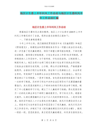 地区计生委上半年纠风工作总结与地区计生委纠风半年工作总结汇编