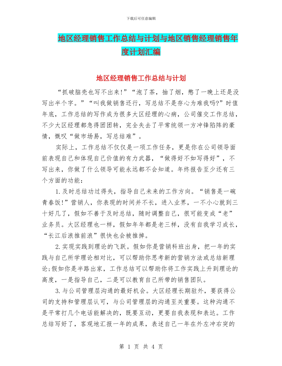 地区经理销售工作总结与计划与地区销售经理销售年度计划汇编_第1页