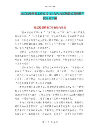 地区经理销售工作总结与计划与地区销售经理销售年度计划汇编