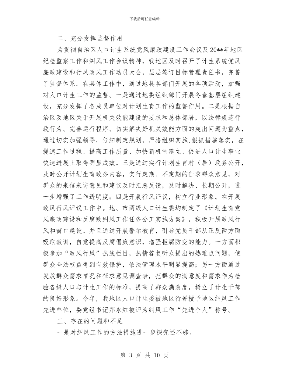 地区计生委上半年纠风工作总结与地区邮政劳动模范申报材料汇编_第3页