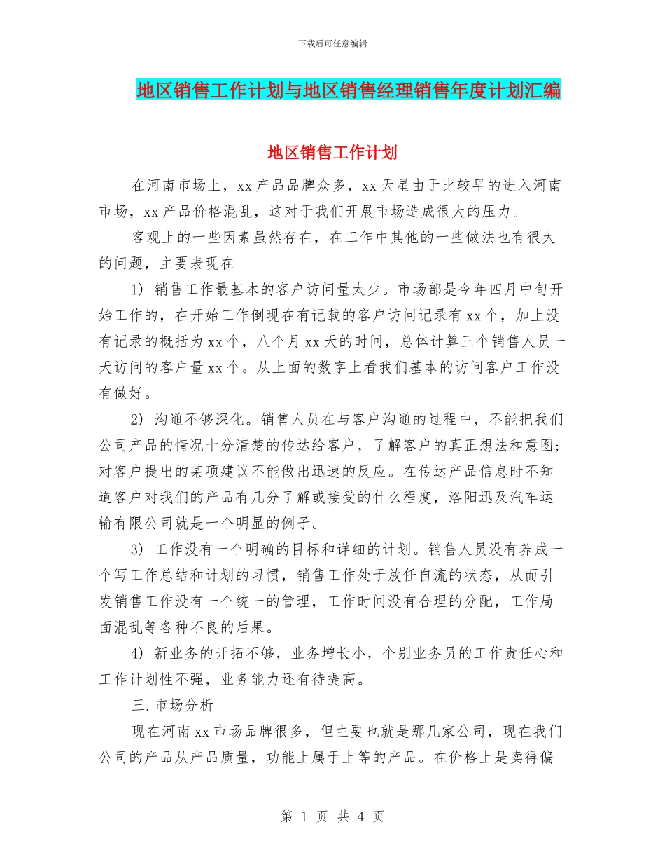地区销售工作计划与地区销售经理销售年度计划汇编_第1页