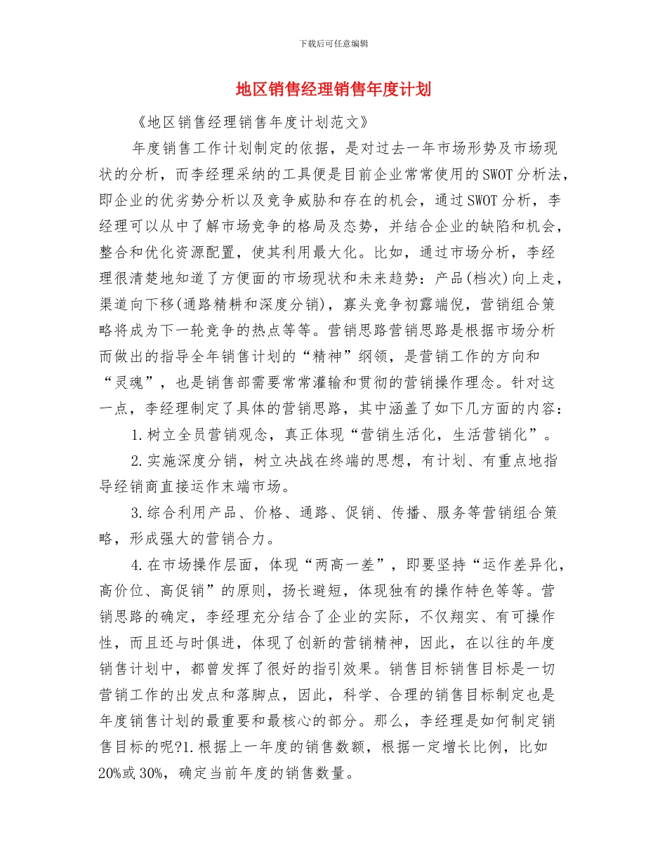 地区销售工作计划与地区销售经理销售年度计划汇编_第3页