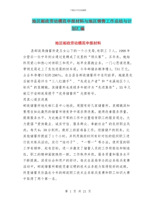 地区邮政劳动模范申报材料与地区销售工作总结与计划汇编