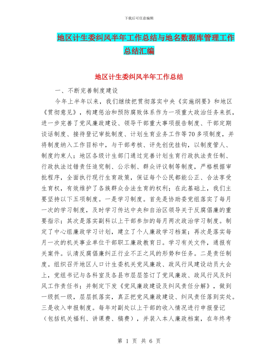 地区计生委纠风半年工作总结与地名数据库管理工作总结汇编_第1页