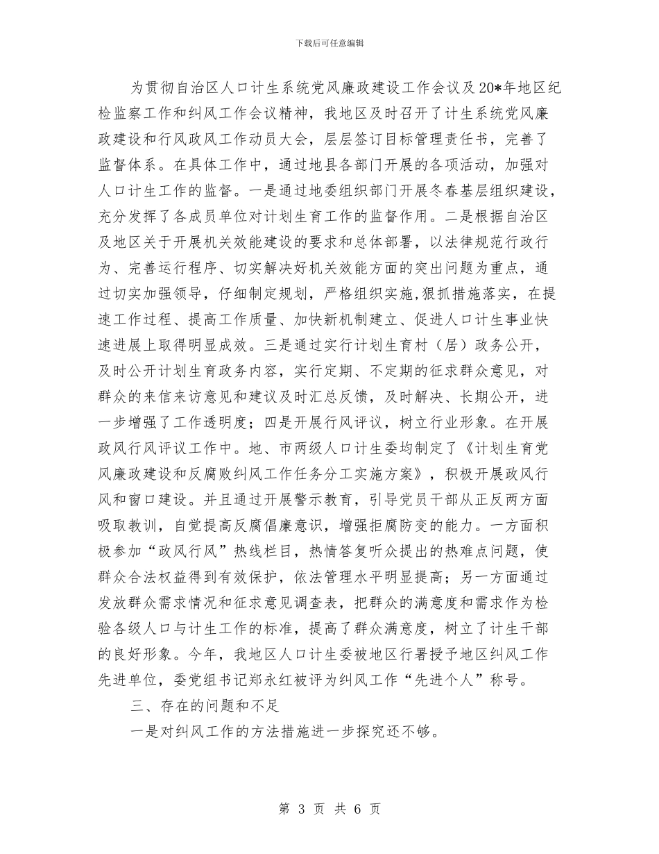 地区计生委纠风半年工作总结与地名数据库管理工作总结汇编_第3页