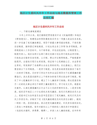 地区计生委纠风半年工作总结与地名数据库管理工作总结汇编