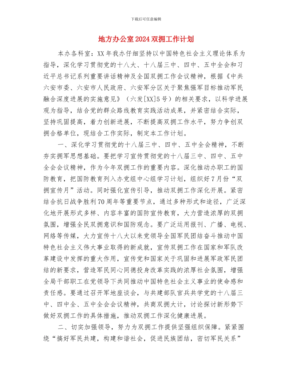 地区销售经理销售计划与地方办公室2024双拥工作计划汇编_第3页