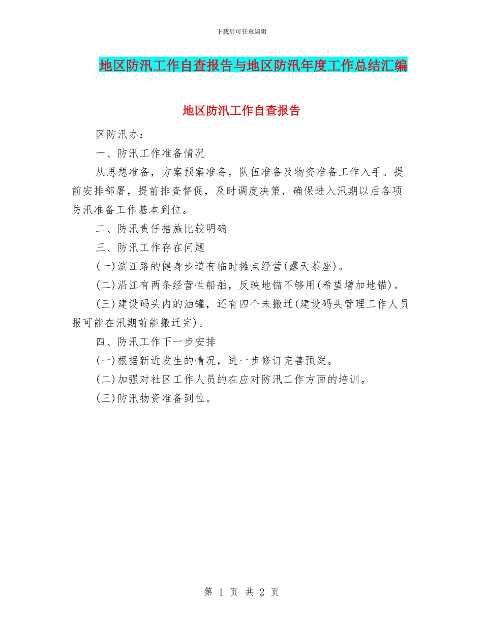 地区防汛工作自查报告与地区防汛年度工作总结汇编_第1页