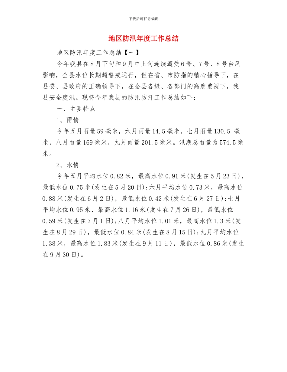 地区防汛工作自查报告与地区防汛年度工作总结汇编_第2页
