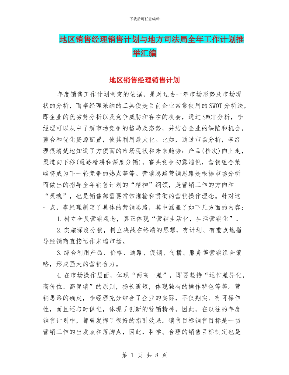 地区销售经理销售计划与地方司法局全年工作计划推荐汇编_第1页