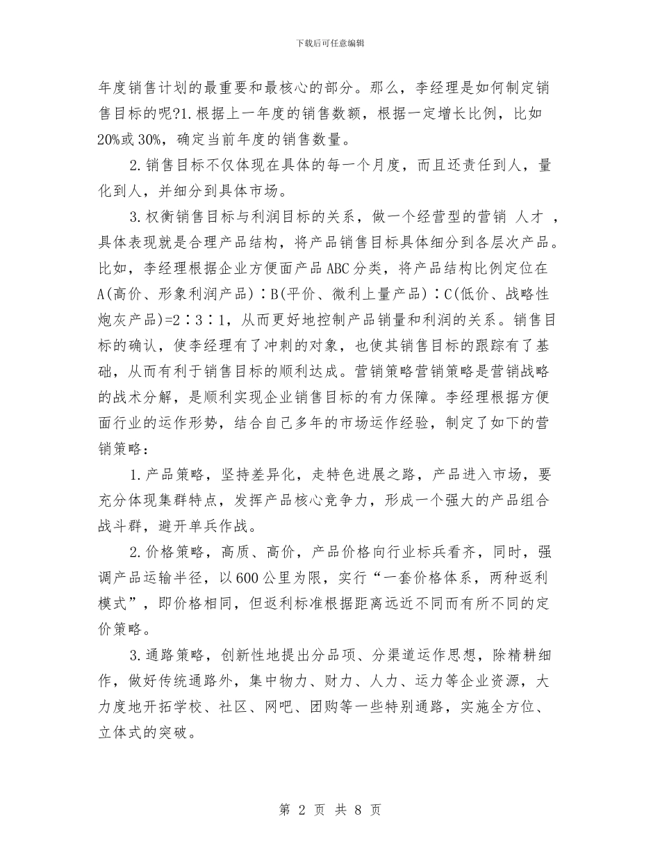 地区销售经理销售计划与地方司法局全年工作计划推荐汇编_第2页