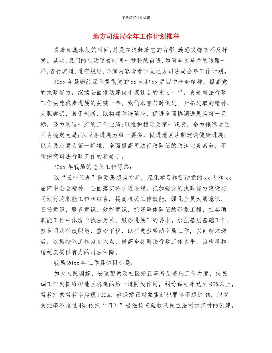 地区销售经理销售计划与地方司法局全年工作计划推荐汇编_第3页