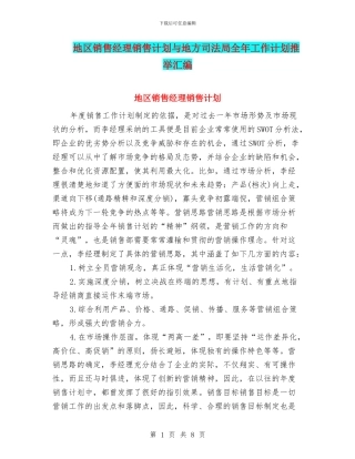 地区销售经理销售计划与地方司法局全年工作计划推荐汇编