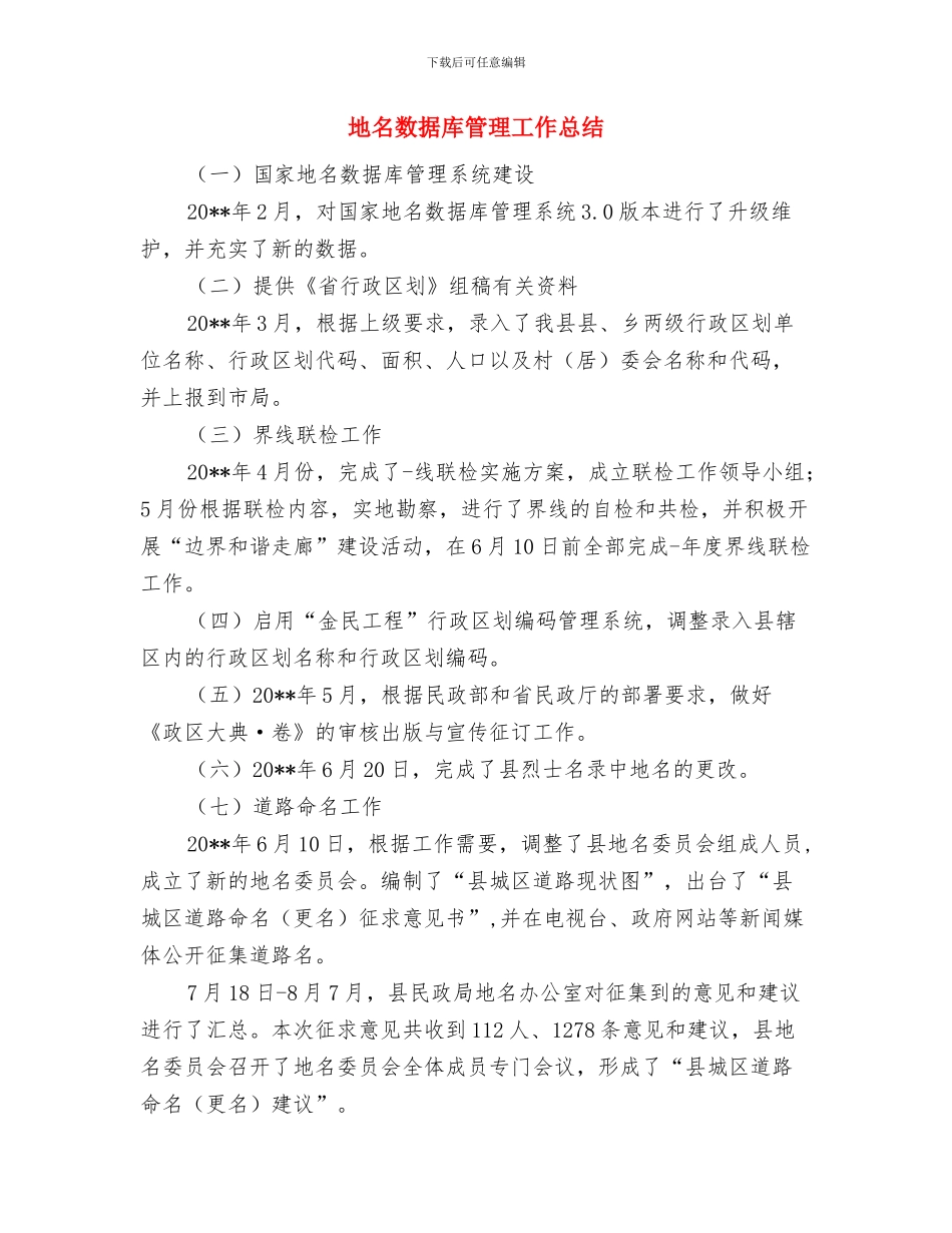 地区防汛年度工作总结与地名数据库管理工作总结汇编_第2页