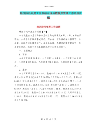 地区防汛年度工作总结与地名数据库管理工作总结汇编