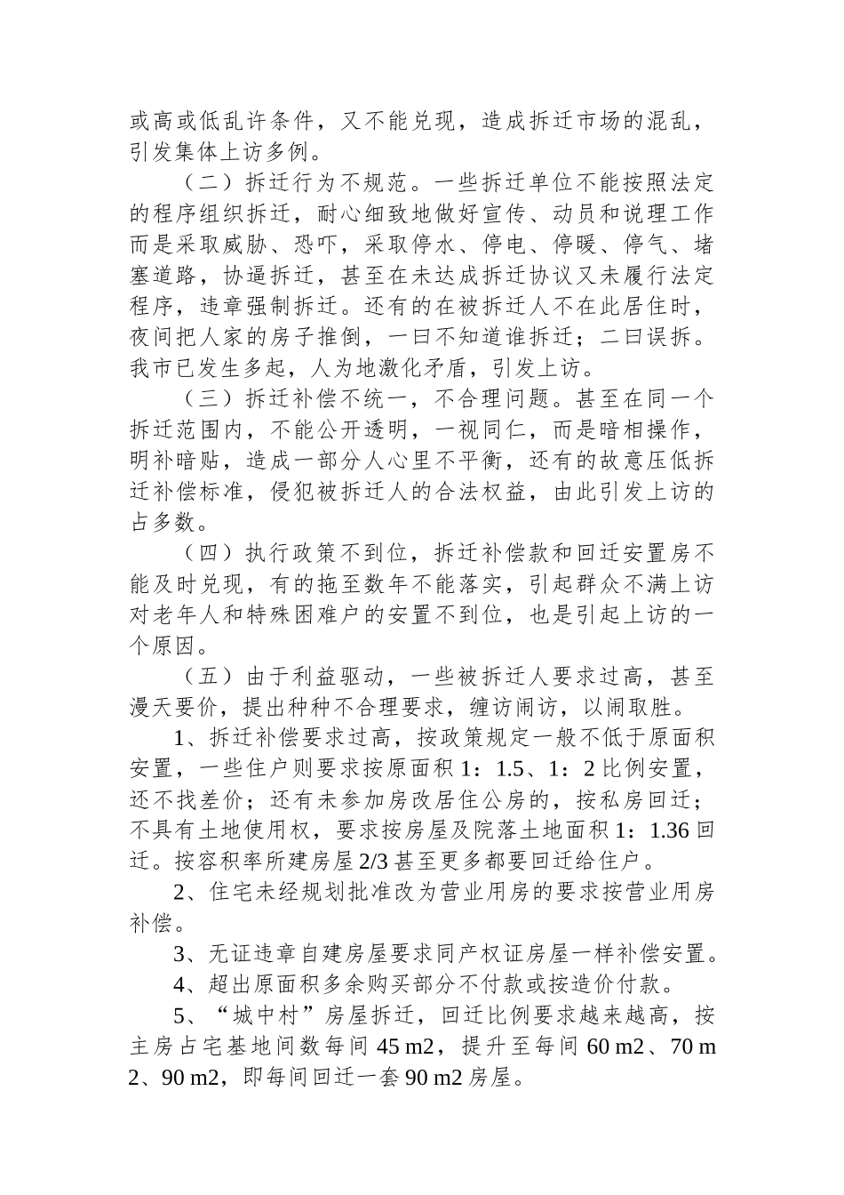 房屋拆迁维稳工作情况汇报_第2页