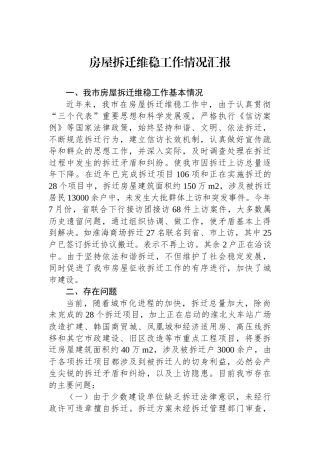 房屋拆迁维稳工作情况汇报