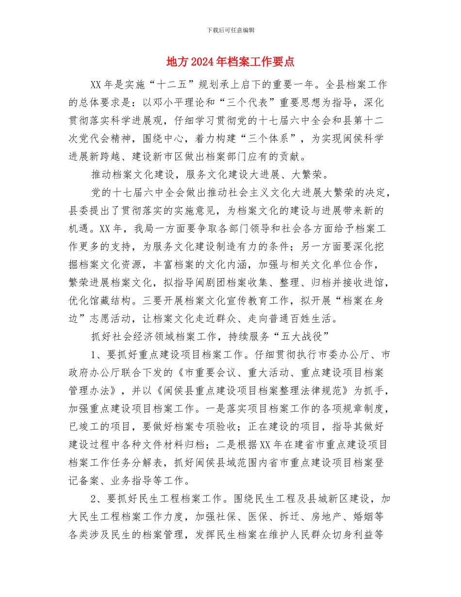 地区防汛年度工作总结与地方2024年档案工作要点汇编_第2页