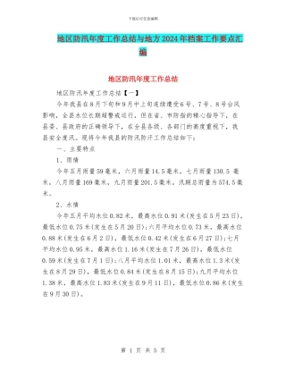 地区防汛年度工作总结与地方2024年档案工作要点汇编