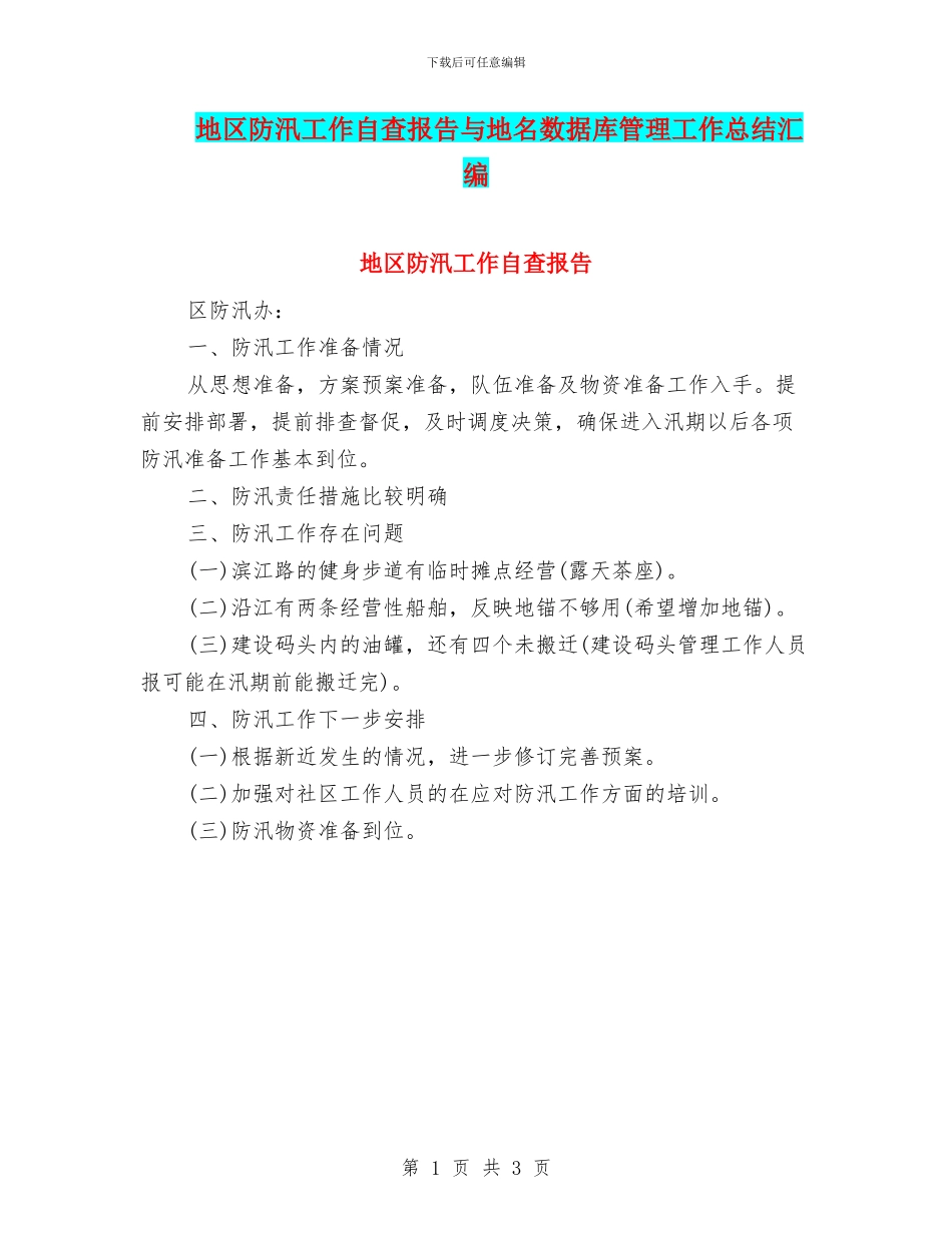 地区防汛工作自查报告与地名数据库管理工作总结汇编_第1页
