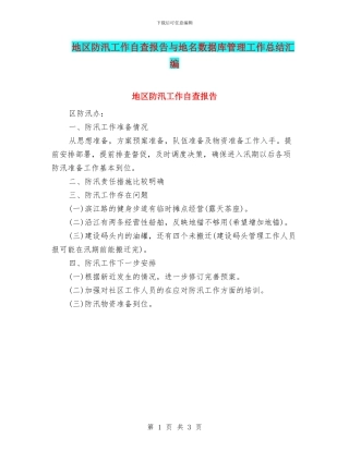 地区防汛工作自查报告与地名数据库管理工作总结汇编