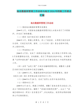 地名数据库管理工作总结与地方2024年档案工作要点汇编