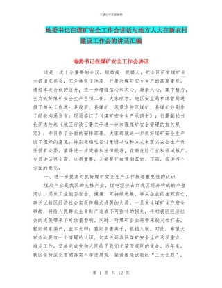 地委书记在煤矿安全工作会讲话与地方人大在新农村建设工作会的讲话汇编