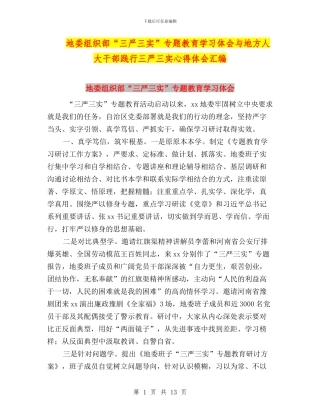 地委组织部“三严三实”专题教育学习体会与地方人大干部践行三严三实心得体会汇编
