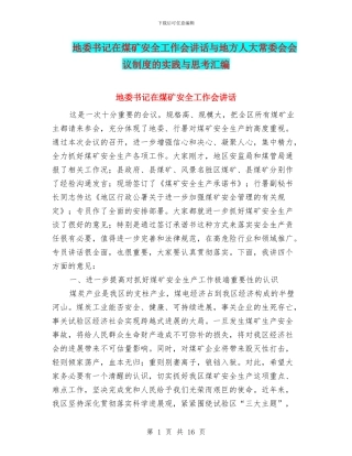 地委书记在煤矿安全工作会讲话与地方人大常委会会议制度的实践与思考汇编