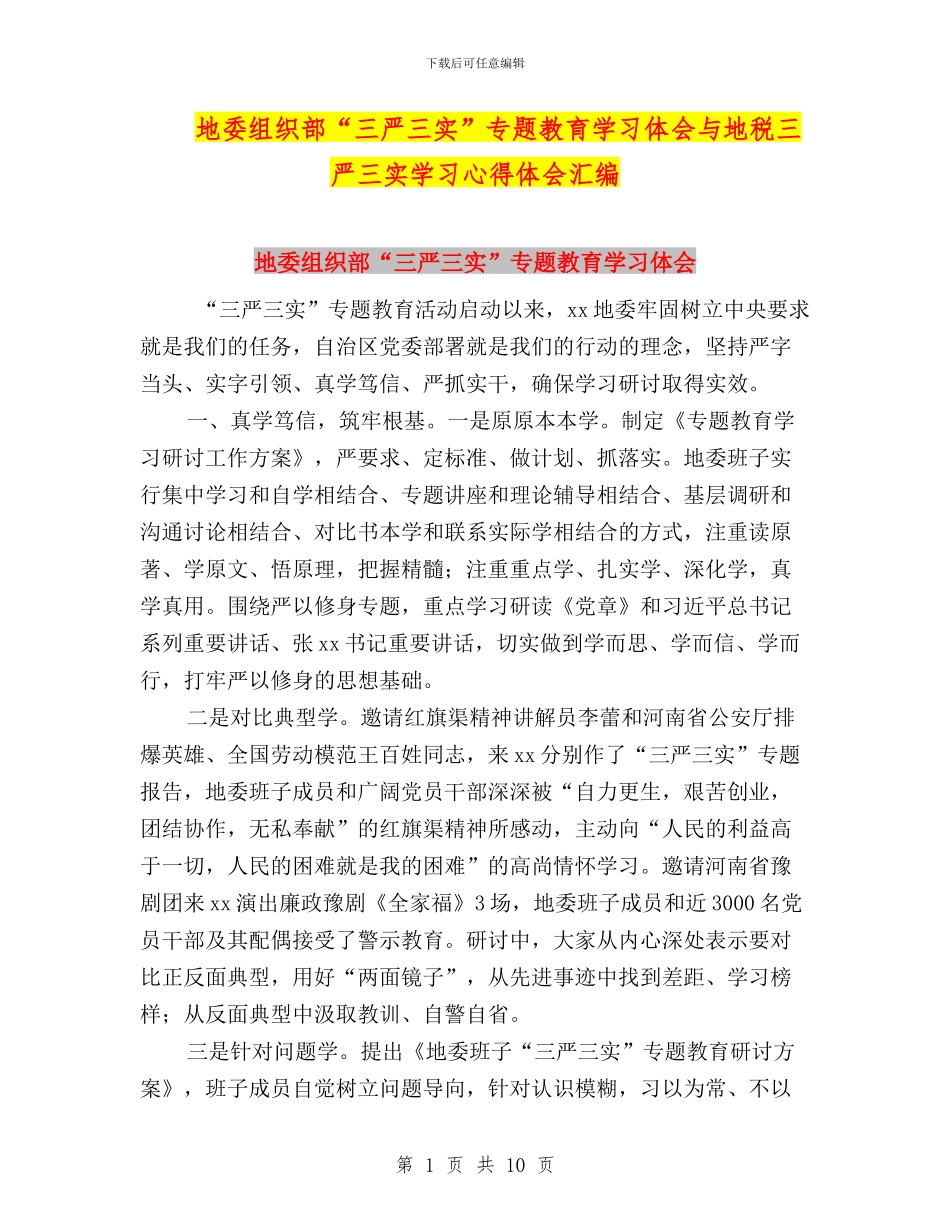 地委组织部“三严三实”专题教育学习体会与地税三严三实学习心得体会汇编_第1页