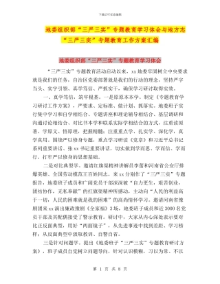 地委组织部“三严三实”专题教育学习体会与地方志“三严三实”专题教育工作方案汇编