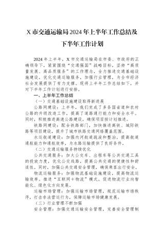X市交通运输局2024年上半年工作总结及下半年工作计划