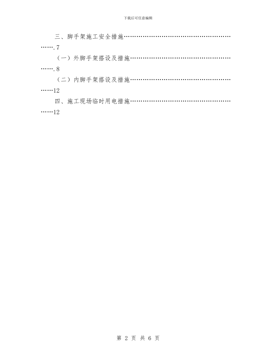 地山安全施工方案与地方人才选拔经验材料汇编_第2页