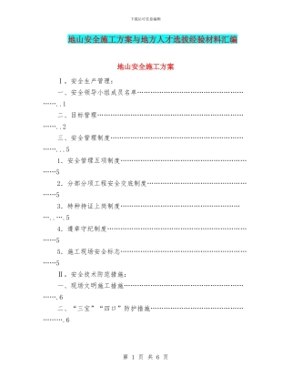 地山安全施工方案与地方人才选拔经验材料汇编