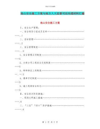 地山安全施工方案与地方人大监督司法交流材料汇编