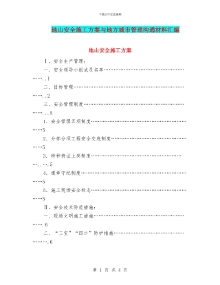 地山安全施工方案与地方城市管理交流材料汇编