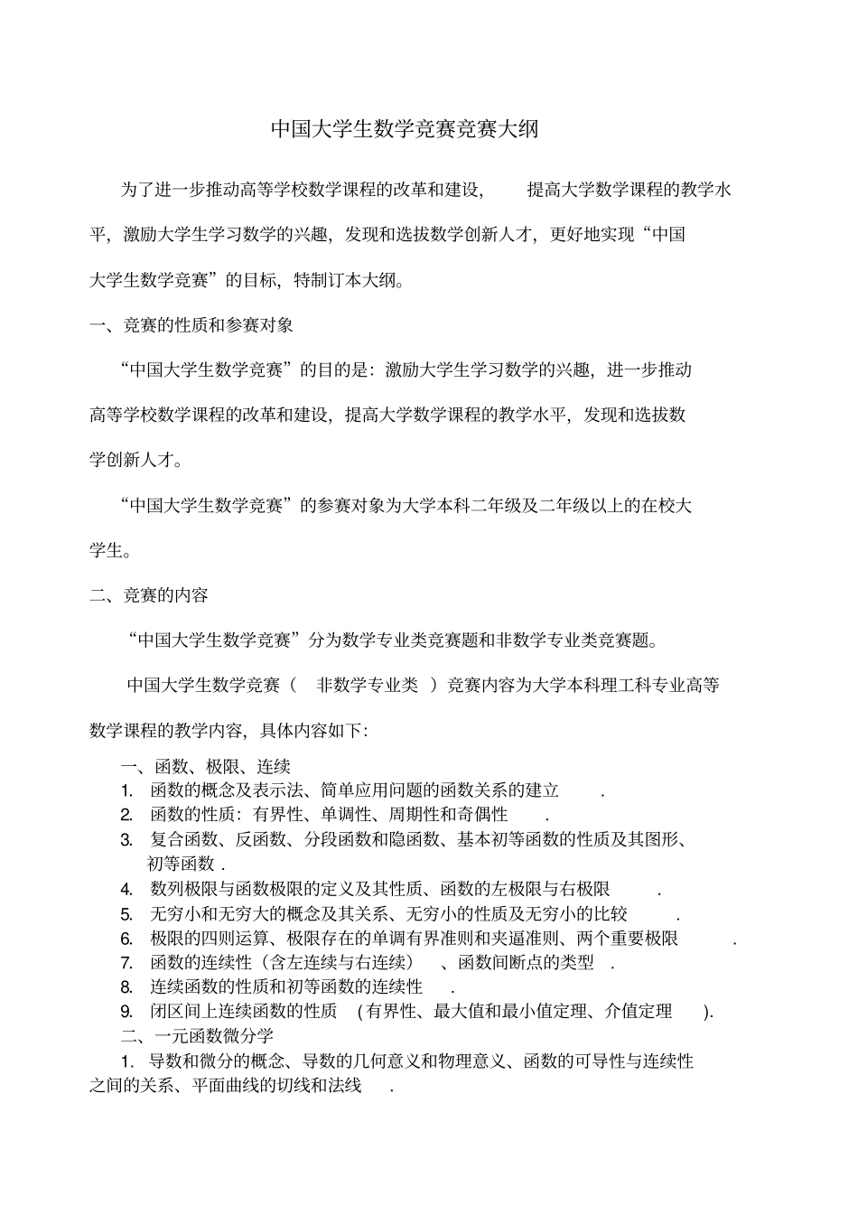 前三届全国大学生高等数学竞赛真题及答案大纲非数学类_第1页