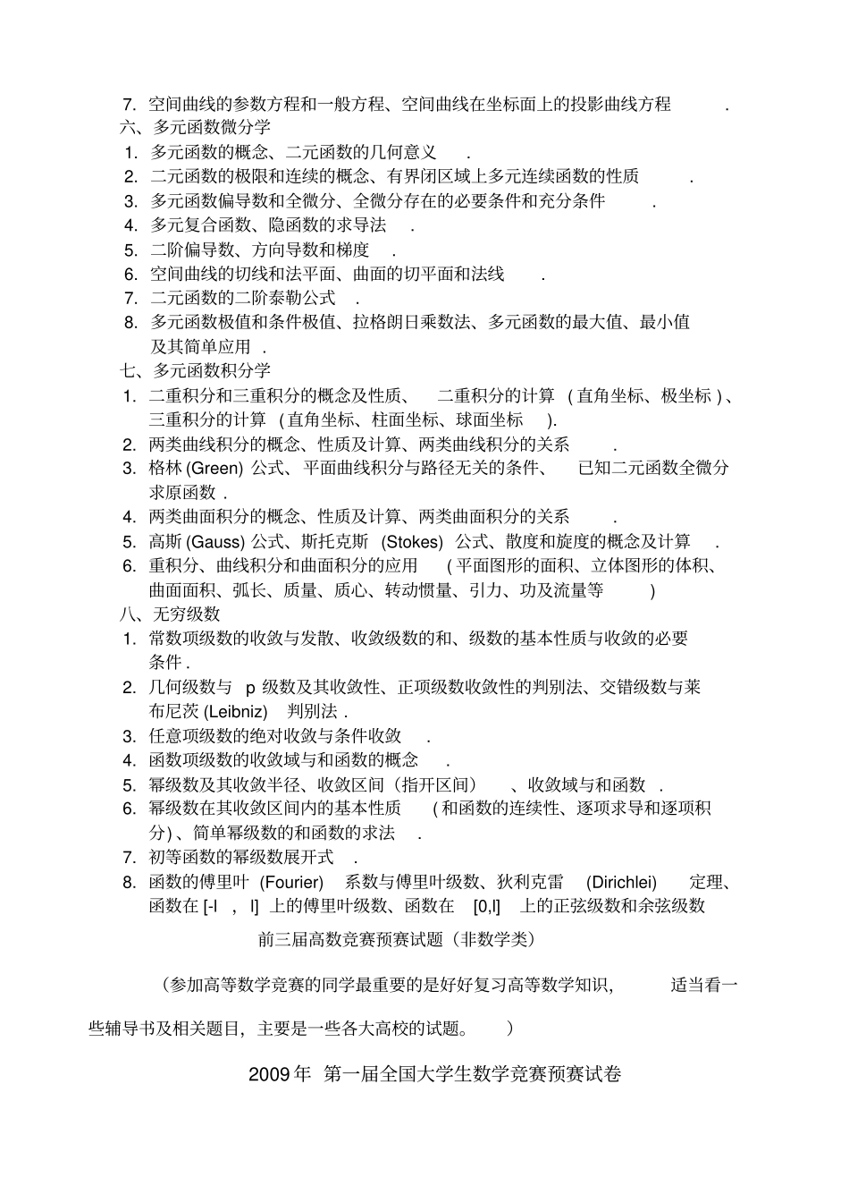 前三届全国大学生高等数学竞赛真题及答案大纲非数学类_第3页