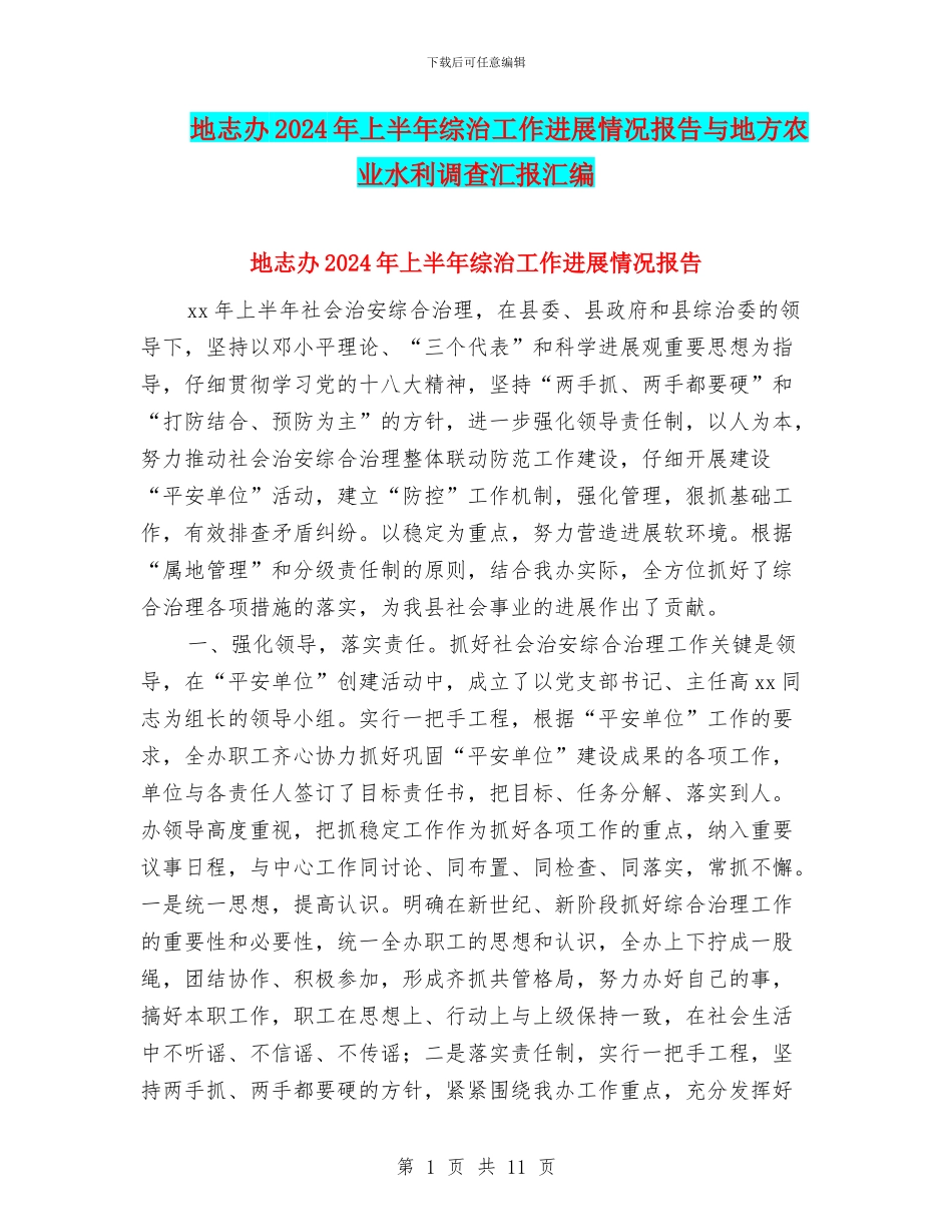 地志办2024年上半年综治工作进展情况报告与地方农业水利调查汇报汇编_第1页