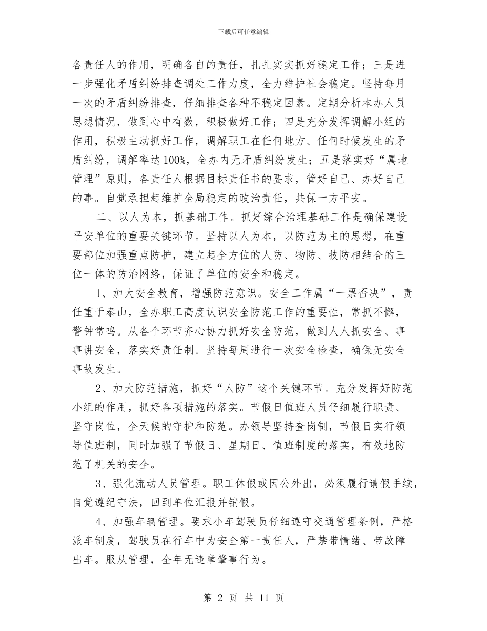 地志办2024年上半年综治工作进展情况报告与地方农业水利调查汇报汇编_第2页