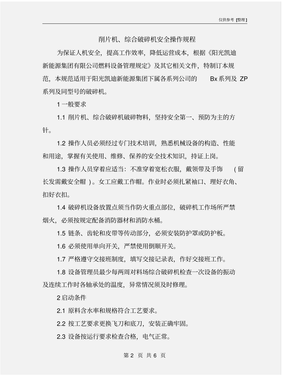 削片机、综合破碎机安全操作规程_第2页