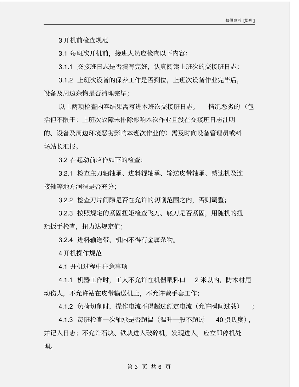 削片机、综合破碎机安全操作规程_第3页