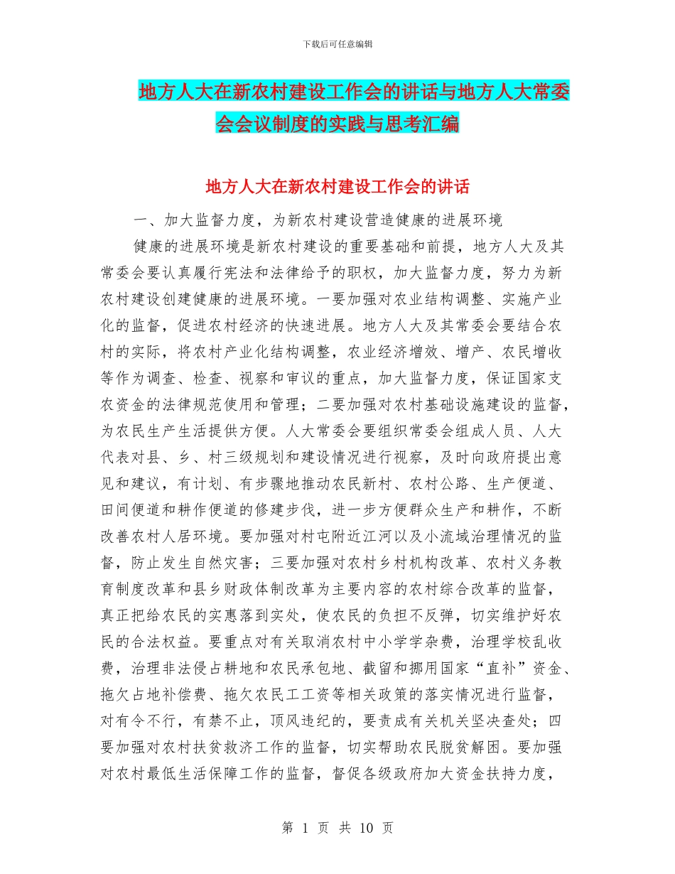 地方人大在新农村建设工作会的讲话与地方人大常委会会议制度的实践与思考汇编_第1页